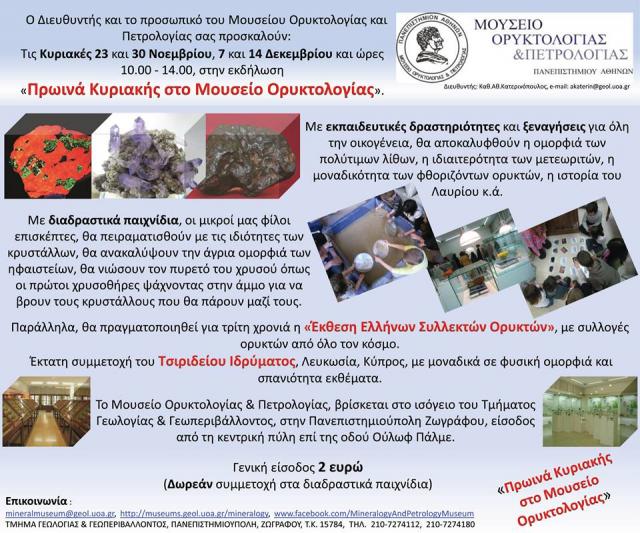  κυριακης στο μουσειο ορυκτολογιας.jpg